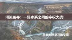 高三地理一輪復(fù)習(xí)課件視導(dǎo)課微專題河流襲奪