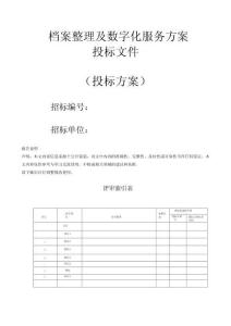 檔案整理及數(shù)字化服務投標方案（技術方案）