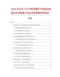 2025及未來5年中國帶量杯氣動廢油抽油機(jī)市場數(shù)據(jù)分析及競爭策略研究報告