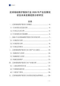 足球場地維護(hù)服務(wù)行業(yè)2026年產(chǎn)業(yè)發(fā)展現(xiàn)狀及未來發(fā)展趨勢分析研究