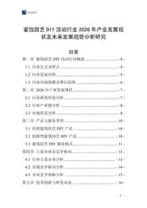 蜜餞園藝DIY活動行業2026年產業發展現狀及未來發展趨勢分析研究