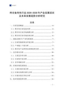 烤全魚特色行業2026-2030年產業發展現狀及未來發展趨勢分析研究