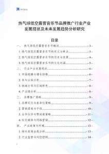 熱氣球低空露營音樂節(jié)品牌推廣行業(yè)產(chǎn)業(yè)發(fā)展現(xiàn)狀及未來發(fā)展趨勢分析研究