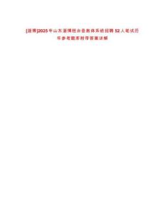 [淄博]2025年山東淄博桓臺縣教體系統招聘52人筆試歷年參考題庫附帶答案詳解