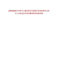 [湖南]2025年汨羅市衛健系統各市直醫療機構選調專業技術人員筆試歷年參考題庫附帶答案詳解