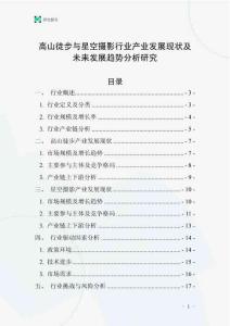 高山徒步與星空攝影行業產業發展現狀及未來發展趨勢分析研究