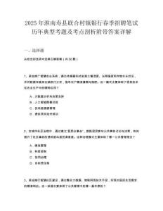 2025年淮南壽縣聯(lián)合村鎮(zhèn)銀行春季招聘筆試歷年典型考題及考點(diǎn)剖析附帶答案詳解