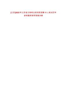 [江蘇]2025年江蘇省文物考古研究院招聘11人筆試歷年參考題庫附帶答案詳解