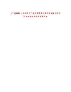 [廣安]2025上半年四川廣安市招聘中小學教師359人筆試歷年參考題庫附帶答案詳解