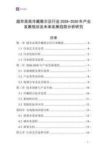 超市高效冷藏展示區行業2026-2030年產業發展現狀及未來發展趨勢分析研究