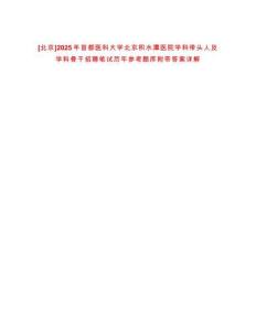 [北京]2025年首都醫科大學北京積水潭醫院學科帶頭人及學科骨干招聘筆試歷年參考題庫附帶答案詳解