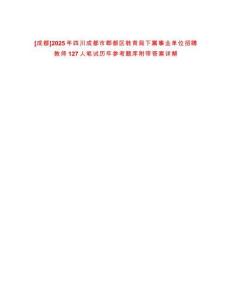 [成都]2025年四川成都市郫都區教育局下屬事業單位招聘教師127人筆試歷年參考題庫附帶答案詳解