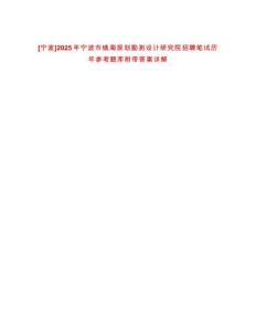 [寧波]2025年寧波市鎮海規劃勘測設計研究院招聘筆試歷年參考題庫附帶答案詳解
