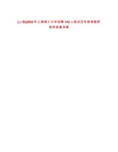 [上海]2025年上海理工大學招聘142人筆試歷年參考題庫附帶答案詳解