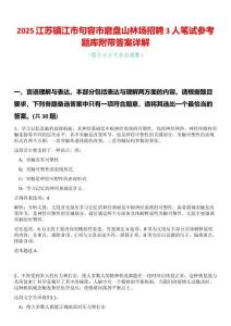2025江蘇鎮(zhèn)江市句容市磨盤山林場招聘3人筆試參考題庫附帶答案詳解