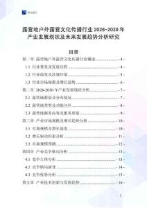 露營地戶外露營文化傳播行業2026-2030年產業發展現狀及未來發展趨勢分析研究