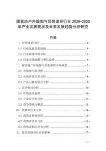 露營地戶外瑜伽與冥想課程行業2026-2030年產業發展現狀及未來發展趨勢分析研究