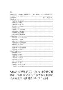 項(xiàng)目介紹 Python實(shí)現(xiàn)基于CPO-LSSVM冠豪豬優(yōu)化算法（CPO）優(yōu)化最小二乘支持向量機(jī)進(jìn)行多變量回歸預(yù)測(cè)