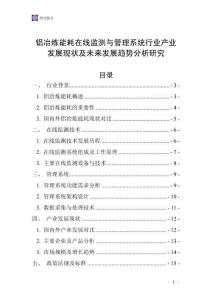 鋁冶煉能耗在線監測與管理系統行業產業發展現狀及未來發展趨勢分析研究