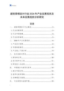 超輕草帽設(shè)計(jì)行業(yè)2026年產(chǎn)業(yè)發(fā)展現(xiàn)狀及未來(lái)發(fā)展趨勢(shì)分析研究