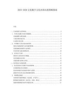 2025-2030文化數字文化內容出海策略指南