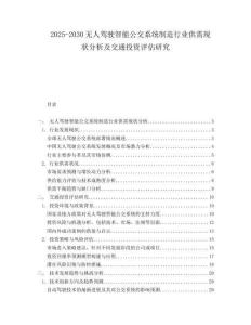 2025-2030無人駕駛智能公交系統制造行業供需現狀分析及交通投資評估研究