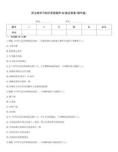 民法典學習知識競賽題庫60題及答案(精華版)