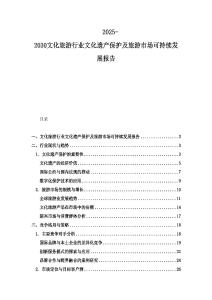 2025-2030文化旅游行業文化遺產保護及旅游市場可持續發展報告