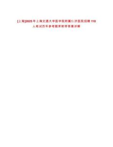 [上海]2025年上海交通大學醫學院附屬仁濟醫院招聘110人筆試歷年參考題庫附帶答案詳解