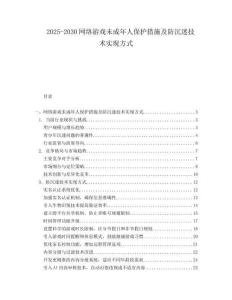 2025-2030網(wǎng)絡(luò)游戲未成年人保護(hù)措施及防沉迷技術(shù)實(shí)現(xiàn)方式