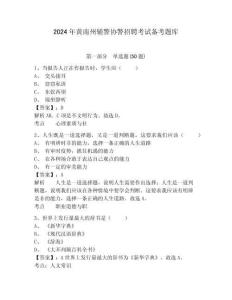 2024年黃南州輔警協(xié)警招聘考試備考題庫(kù)附答案詳解（奪分金卷）