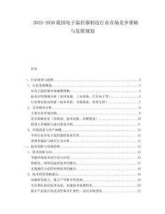2025-2030我國電子溫控器制造行業市場競爭策略與發展規劃