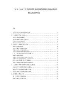 2025-2030文化街區活化利用規劃建議及商業運營模式創新研究