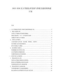 2025-2030無人駕駛技術發展與智能交通系統構建計劃