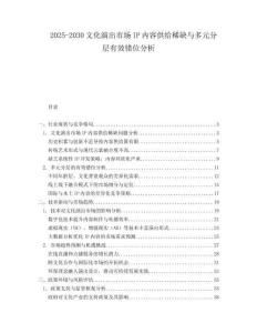 2025-2030文化演出市場IP內容供給稀缺與多元分層有效錯位分析