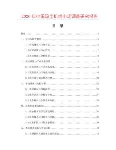 2026年中國(guó)吸塵機(jī)組市場(chǎng)調(diào)查研究報(bào)告