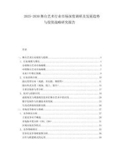 2025-2030舞臺(tái)藝術(shù)行業(yè)市場(chǎng)深度調(diào)研及發(fā)展趨勢(shì)與投資戰(zhàn)略研究報(bào)告