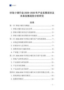 炒飯小鋪行業(yè)2026-2030年產(chǎn)業(yè)發(fā)展現(xiàn)狀及未來發(fā)展趨勢分析研究