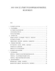 2025-2030無人駕駛汽車技術路線成本控制政策法規分析規劃書