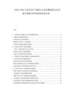 2025-2030文化藝術產業輸出文化傳播政策文化交流市場潛力研究現狀深度分析