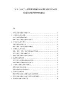 2025-2030無人機(jī)航拍設(shè)備行業(yè)市場(chǎng)分析及行業(yè)發(fā)展前景評(píng)估規(guī)劃研究報(bào)告