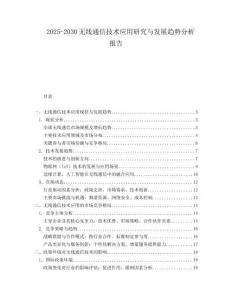 2025-2030無線通信技術應用研究與發展趨勢分析報告