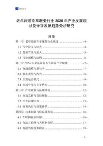 老年旅游專車服務(wù)行業(yè)2026年產(chǎn)業(yè)發(fā)展現(xiàn)狀及未來發(fā)展趨勢分析研究