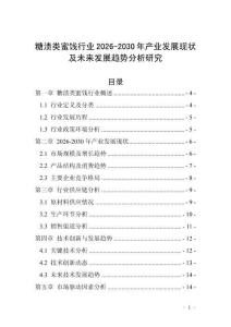 糖漬類蜜餞行業(yè)2026-2030年產(chǎn)業(yè)發(fā)展現(xiàn)狀及未來發(fā)展趨勢分析研究
