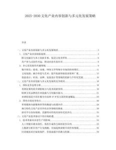 2025-2030文化產業內容創新與多元化發展策略