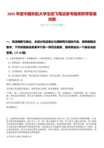 2025年度中國東航大學(xué)生招飛筆試參考題庫附帶答案詳解