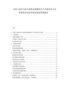 2025-2030烏拉圭畜牧業(yè)規(guī)模化生產(chǎn)市場競爭力分析投資評估技術(shù)優(yōu)化規(guī)劃發(fā)展建議