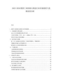 2025-2030我国工业机器人制造行业市场现状与发展前景分析