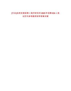 [中央]自然資源部第二海洋研究所2025年招聘634人筆試歷年參考題庫附帶答案詳解