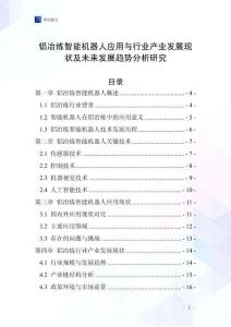 鋁冶煉智能機器人應用與行業產業發展現狀及未來發展趨勢分析研究